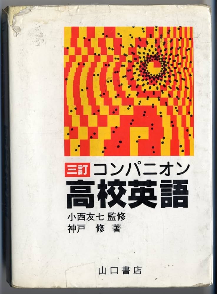 コンパニオン チェック 英熟語 山口書店 コンパニオン チェック英熟語 山口書店