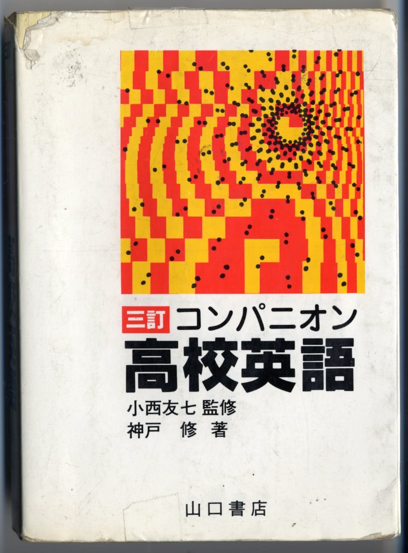 コンパニオン チェック英熟語 山口書店 コンパニオン・チェック英単語/山口書店/津田美次