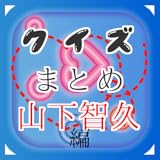 クイズまとめ・山下智久（山Ｐ）編
