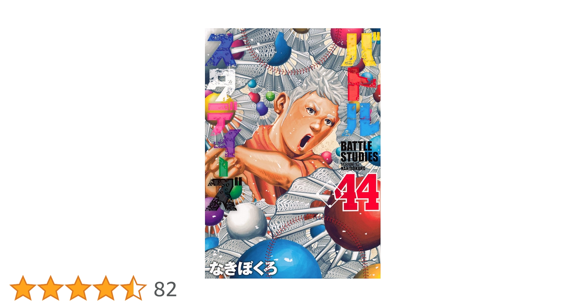 バトルスタディーズ 全44巻 バトルスタディーズ(44) (モーニングKC) | なきぼくろ |本