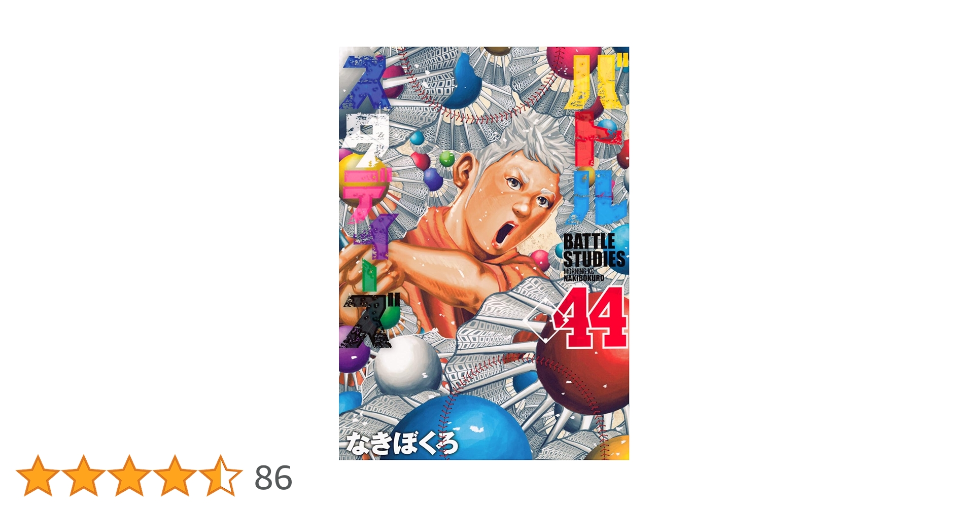 バトルスタディーズ(44) (モーニングKC) | なきぼくろ |本 | 通販 | Amazon バトルスタディーズ(44) (モーニングKC) | なきぼくろ |本 | 通販 | Amazon