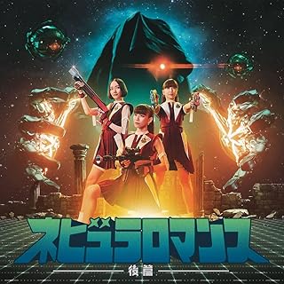 ネビュラロマンス 後篇 (通常盤)Perfume