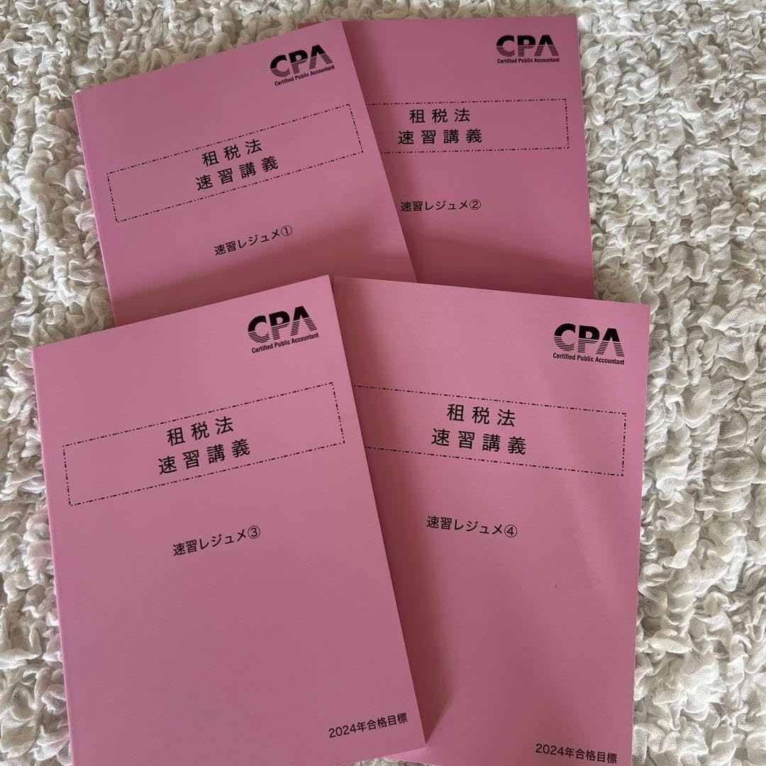 CPA 会計士 租税法 速習講義 レジュメ1〜4