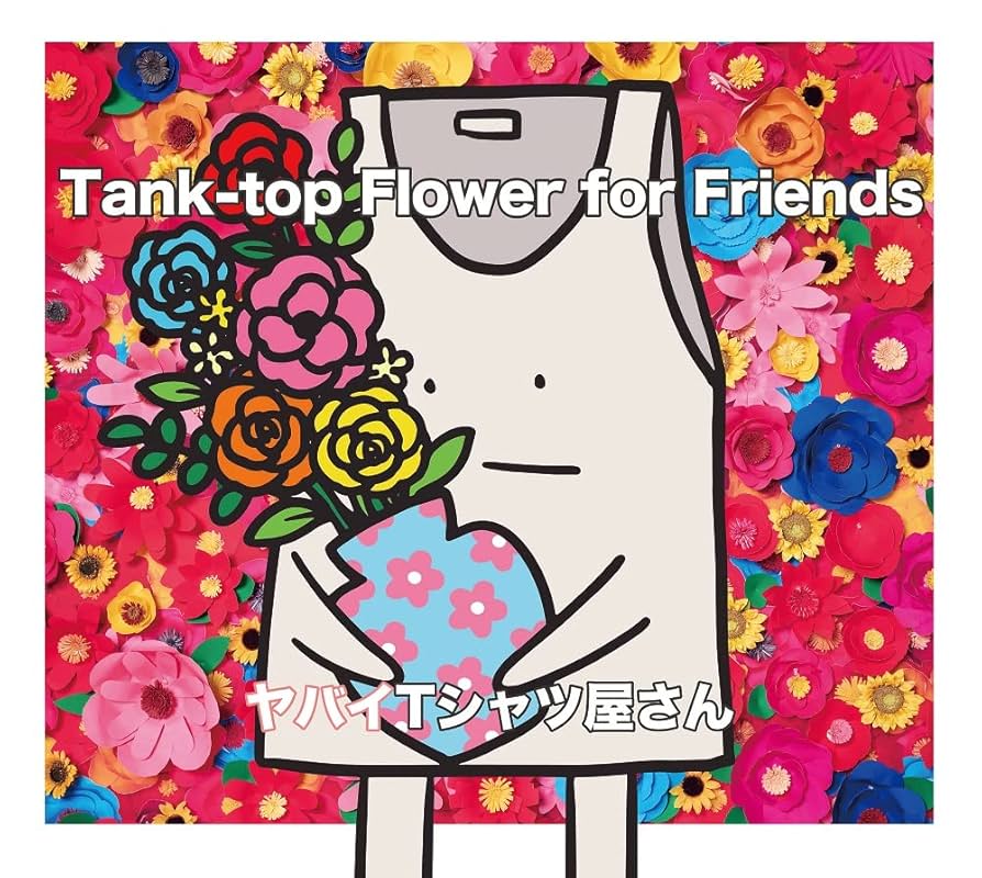 ヤバイTシャツ屋さんCDアルバム　Tシャツ付き完全生産限定盤 Amazon.co.jp: Tank-top Flower for Friends (完全生産限定盤