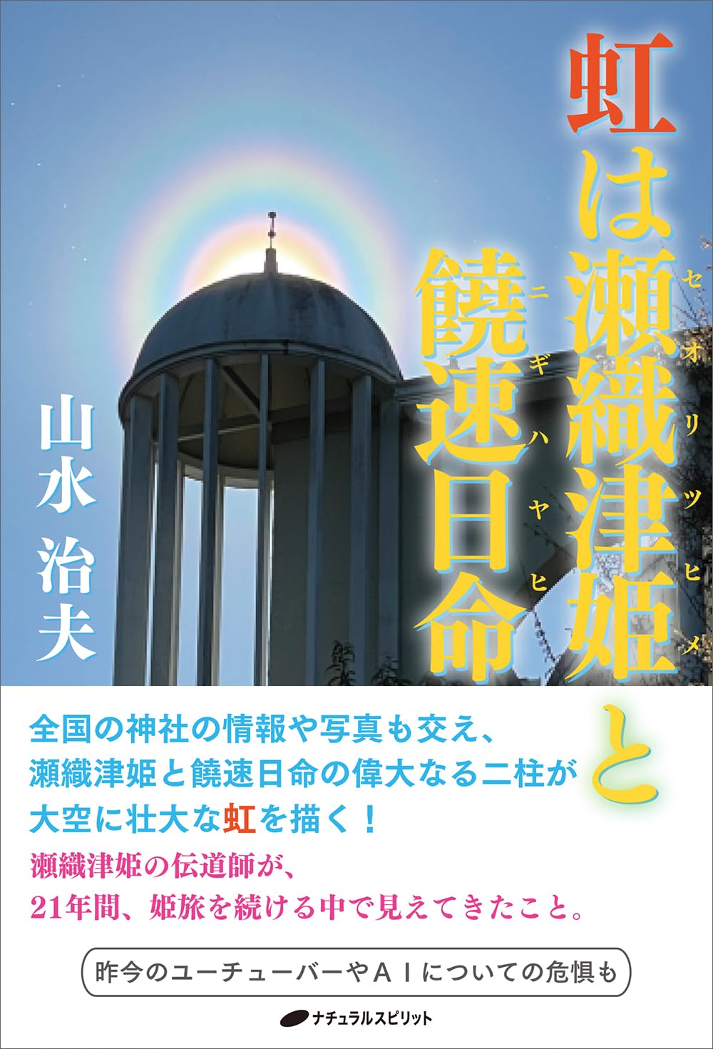 虹は瀬織津姫と饒速日命 | 山水 治夫 |本 | 通販 | Amazon