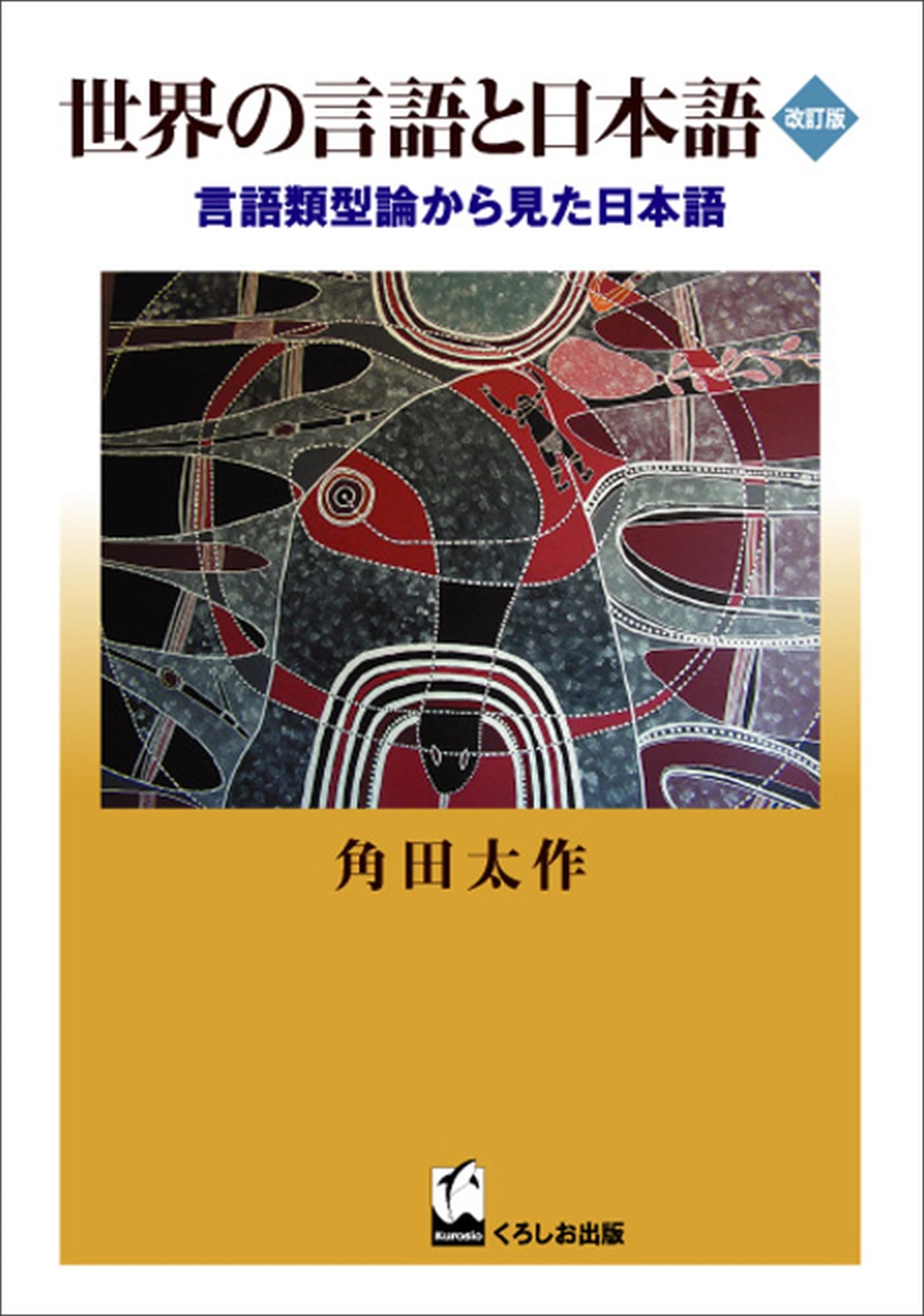 【中古】所有表現と文法化?言語類型論から見たヒンディー語の叙述所有 (ひつじ研究叢書(言語編)第147巻) 世界の言語と日本語 改訂版―言語類型論から見た日本語 | 角田 太作 |本