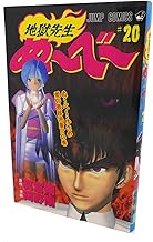 地獄先生ぬーべー 20 (ジャンプコミックス)