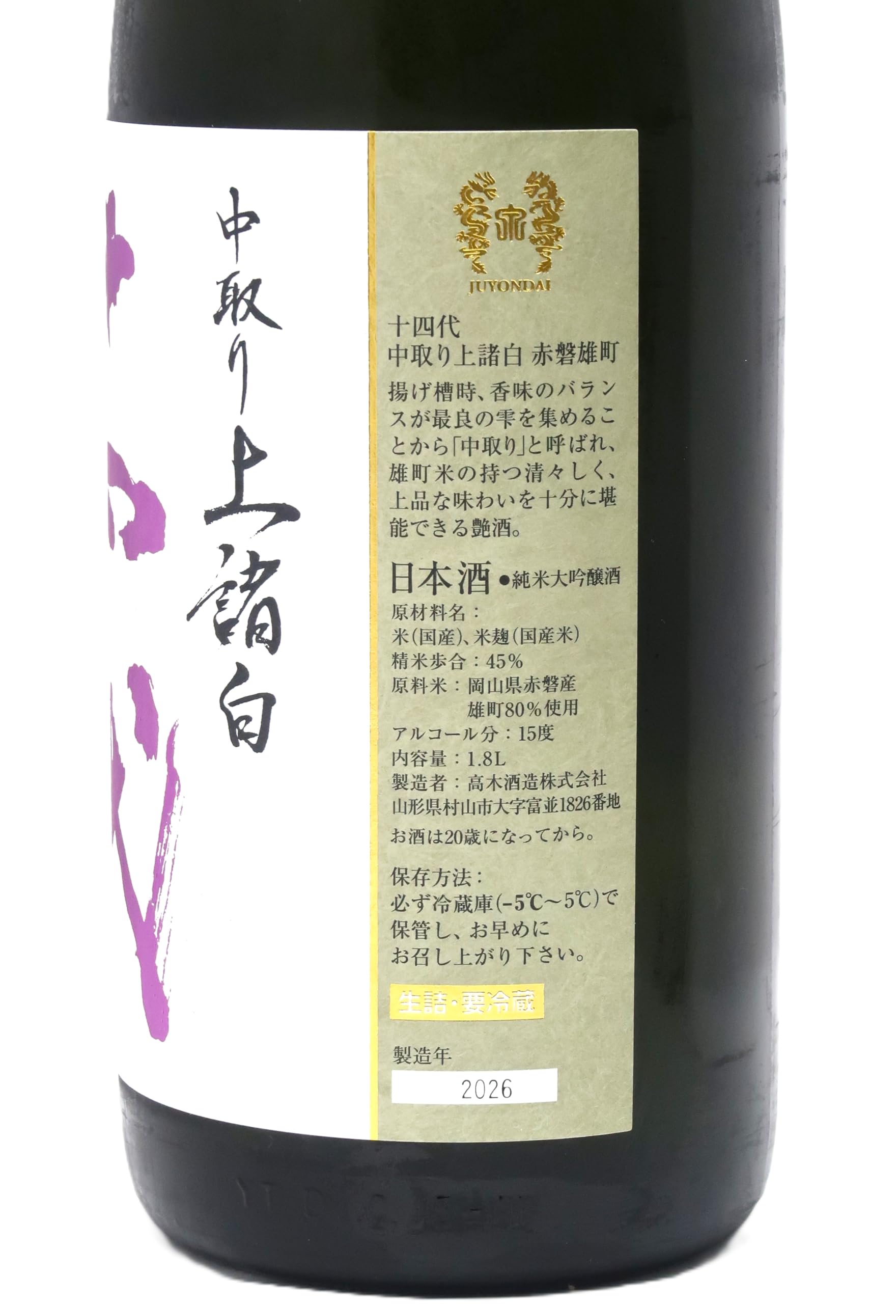 Amazon.co.jp: 十四代 中取り上諸白 赤磐雄町 1800ml【2026年製造