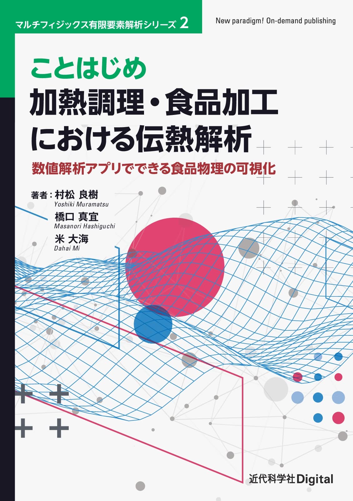 Amazon.co.jp: ことはじめ 加熱調理・食品加工における伝熱解析 数値