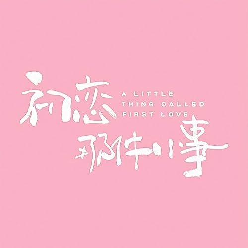 初恋那件小事 By 颜人中 On Amazon Music Amazon Com