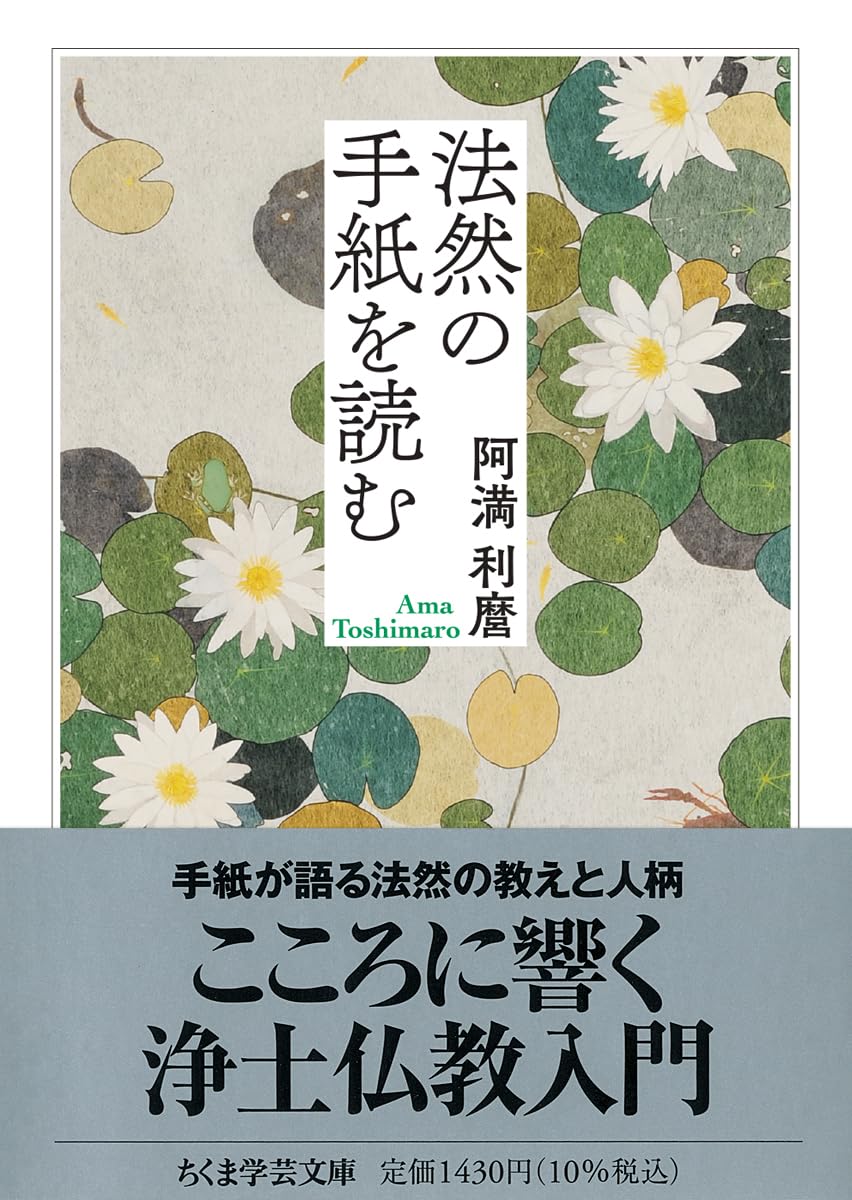 法然の手紙を読む (ちくま学芸文庫ア-9-11) | 阿満 利麿 |本 | 通販