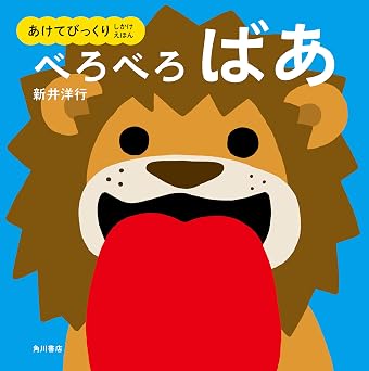 あけてびっくり しかけえほん べろべろばあ (角川書店単行本)
