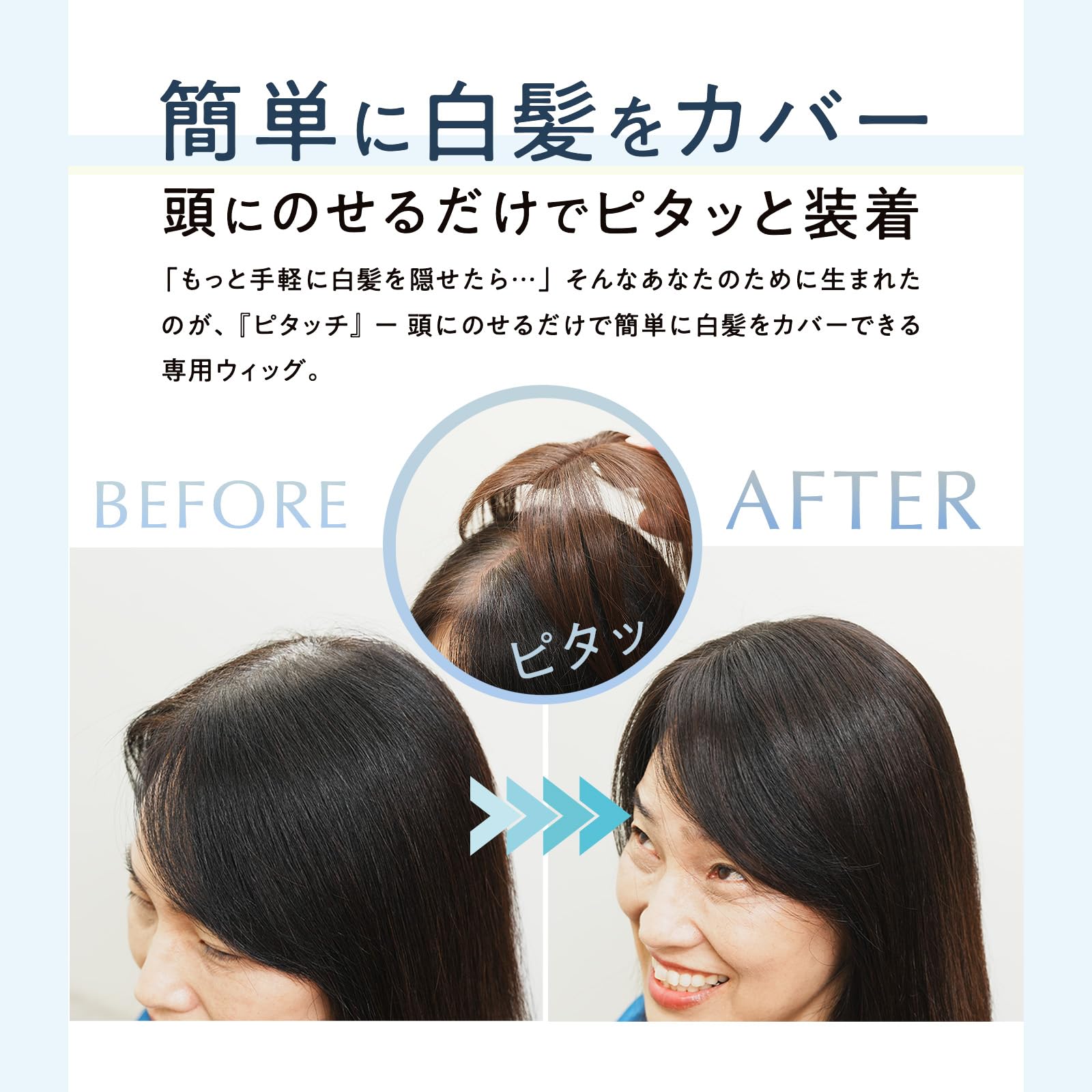 Amazon.co.jp: ピタッチ シートウィッグ 白髪隠し 部分 前髪