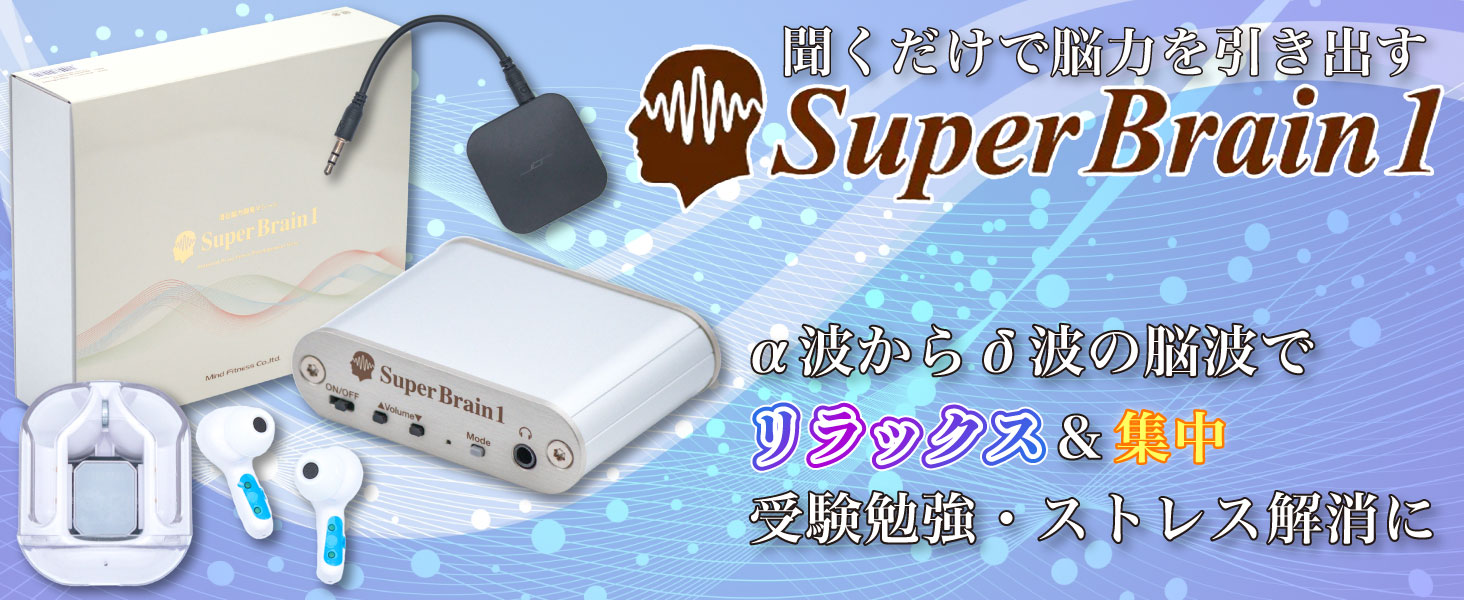 Super Brain 1 脳波調整デバイス
