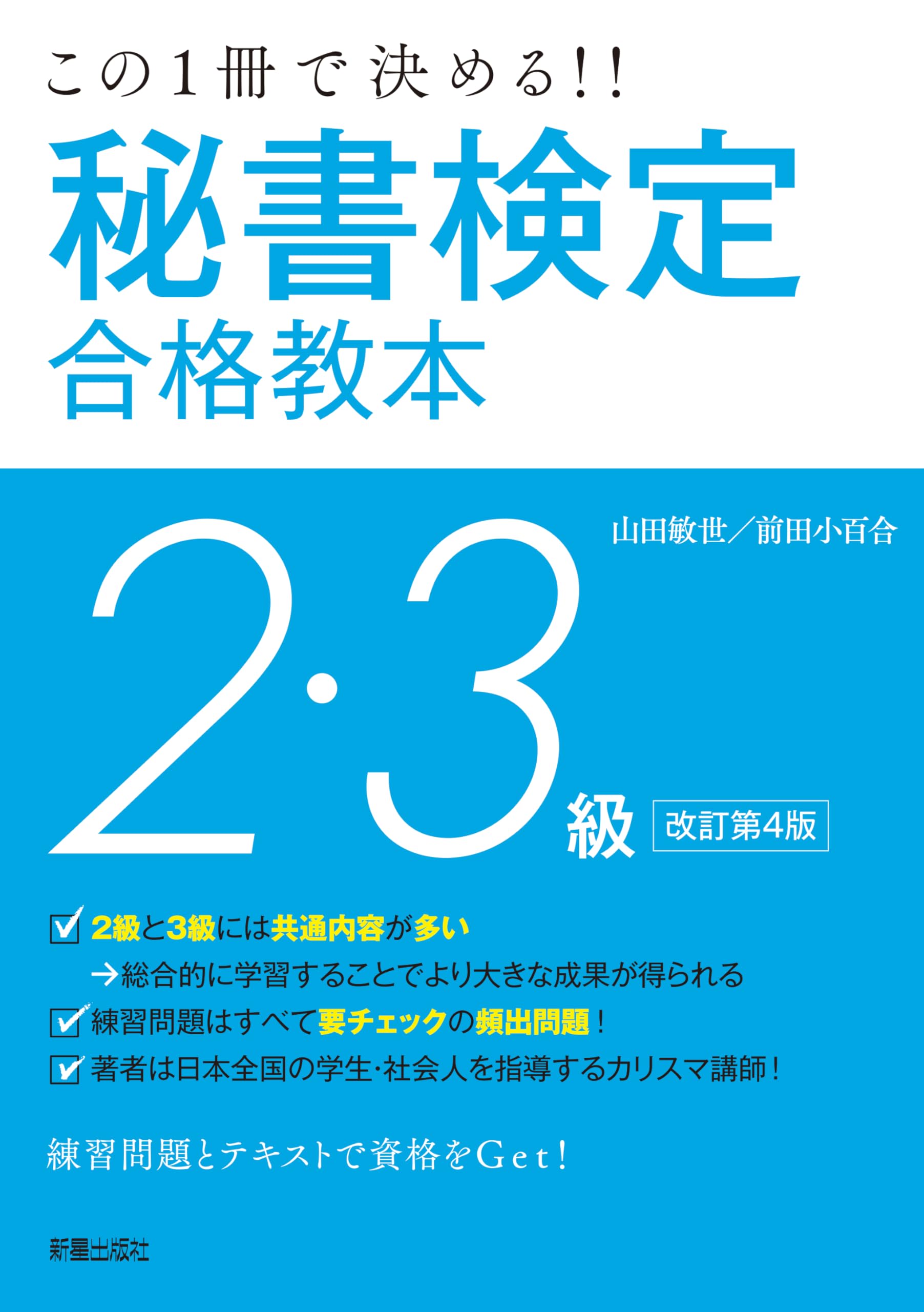 ♣裁断済 マイナー対策講座 vol.1・2 ２冊セット この一冊で決める!!秘書検定2・3級合格教本 改訂第4版 | 山田敏世