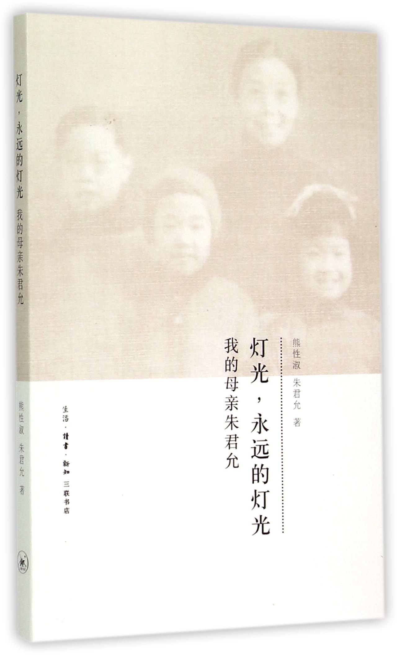 Light, the Forever Light (My Mother Zhu Junyun) (Chinese Edition)