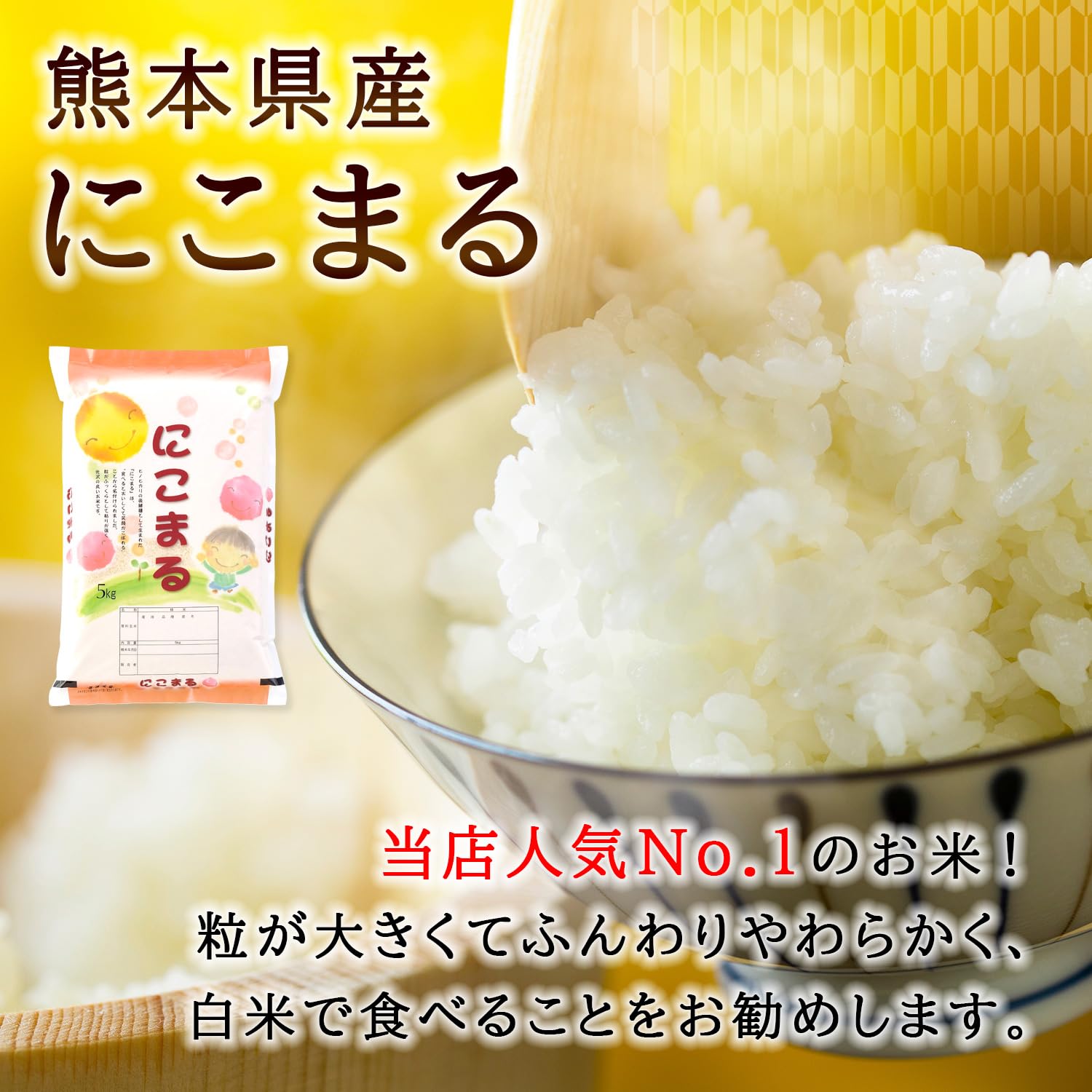 Amazon.co.jp: 新米 にこまる 熊本県産 令和8年産 五ツ星お米マイ