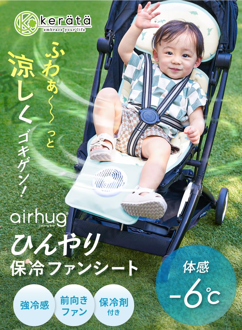 (ケラッタ) エアハグ ファン付きベビーカーシート 冷感/Y42141-N2 Amazon.co.jp: (ケラッタ) エアハグ ファン付きベビーカーシート 冷感