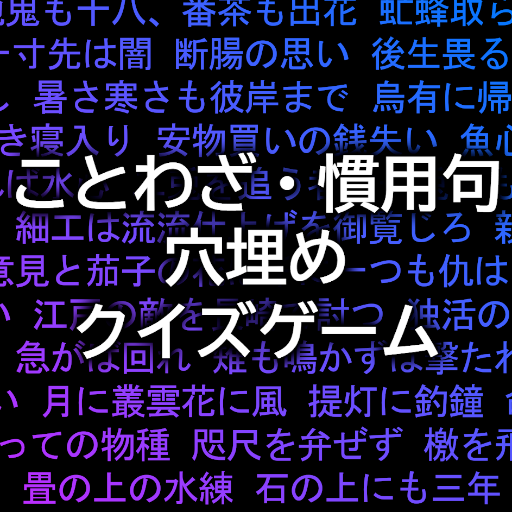 ことわざ 慣用句の穴埋めクイズゲームアプリ Amazon Co Jp Appstore For Android