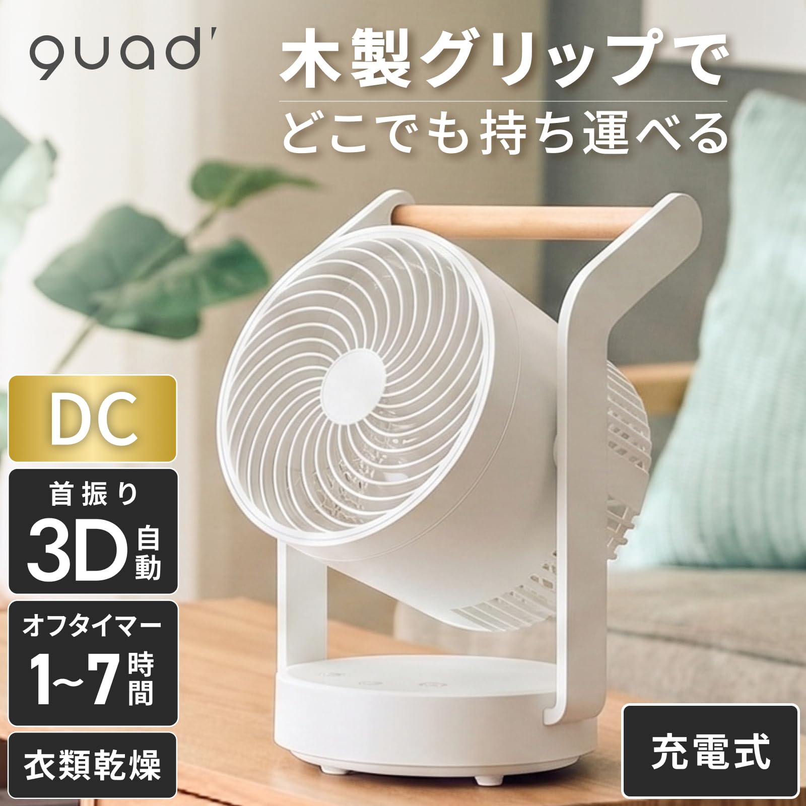 Amazon | QUADS(クワッズ) 充電式サーキュレーター ティンバー 木目 