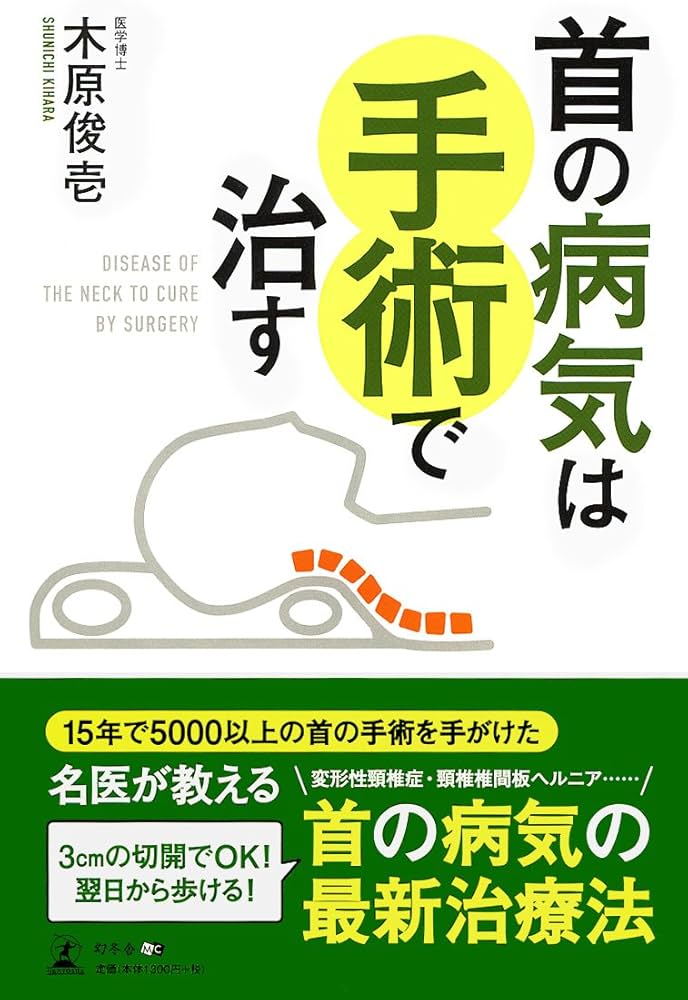 首の病気は手術で治す | 木原 俊壱 |本 | 通販 | Amazon