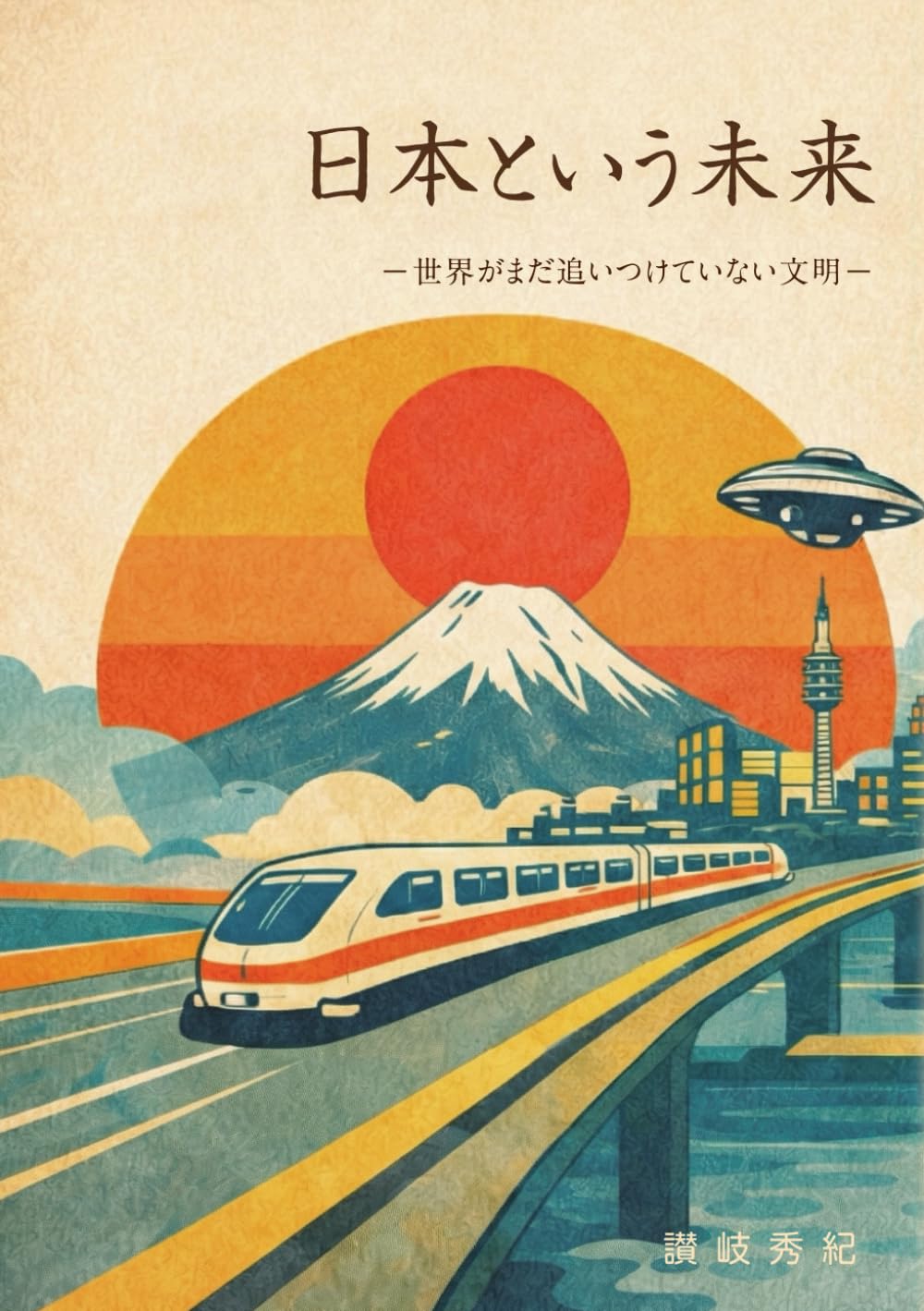 日本という未来: ―世界がまだ追いつけていない文明―