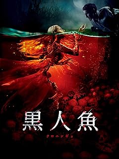 黒人魚　クロニンギョ(字幕版)