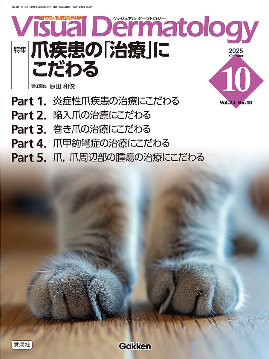 Amazon.co.jp: Visual D. 2025年10月号 Vol.24 No.10: 爪疾患の「治療