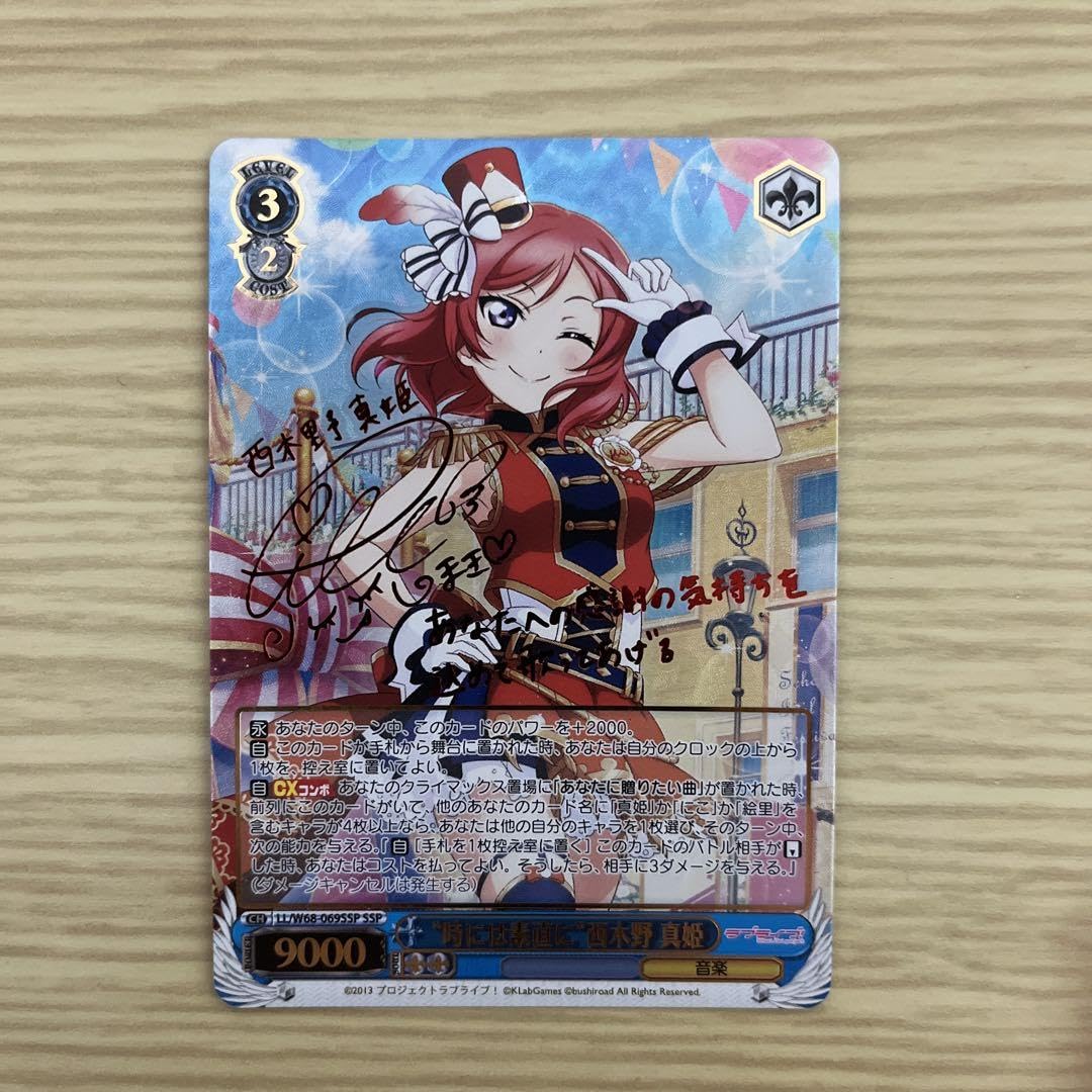 時には素直に 西木野真姫 SSP サイン ラブライブ