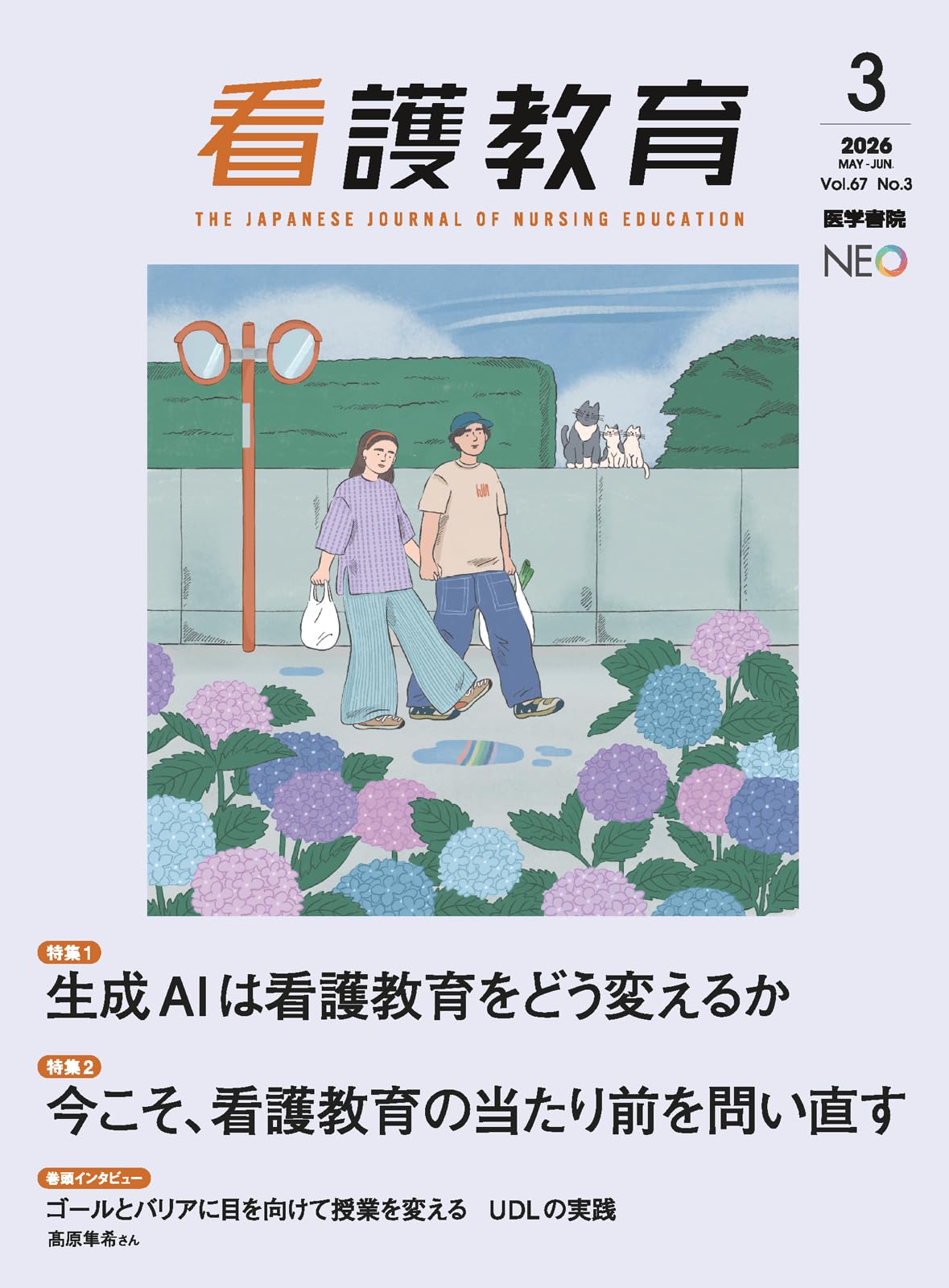 Amazon.co.jp: 看護教育 2026年6月号 特集1 生成AIは看護教育をどう