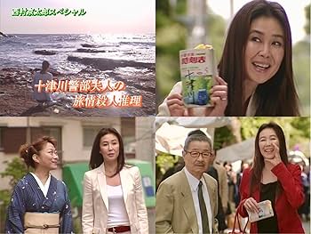 Amazon.co.jp: 西村京太郎スペシャル 十津川警部夫人の旅情殺人推理