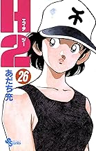 H2（２６） (少年サンデーコミックス)