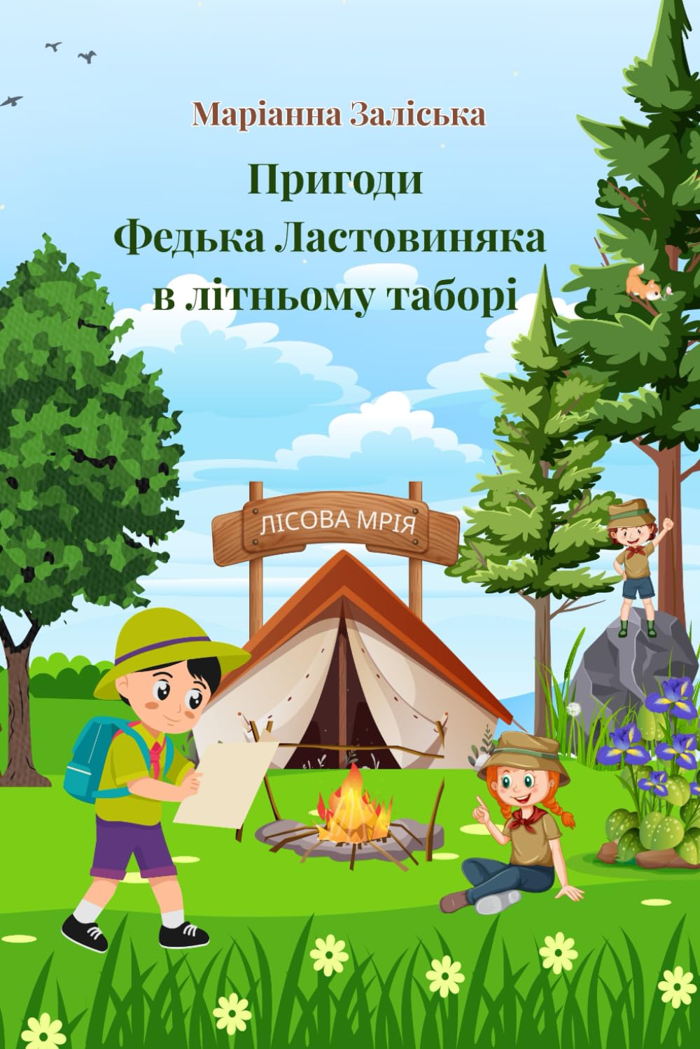 Пригоди Федька Ластовиняка у літньому таборі