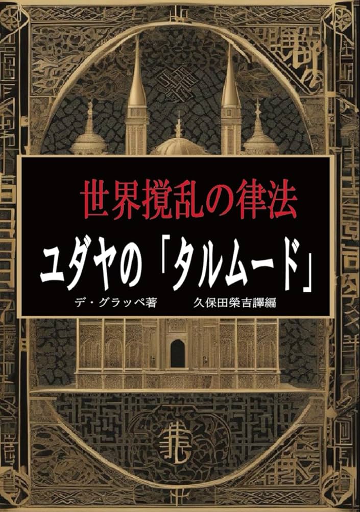 【古書／昭和１６年版】世界攪乱の律法 ユダヤの「タルムード」デ・グラッペ 世界攪乱の律法 ユダヤの「タルムード」 | デ・グラッペ, 久保田