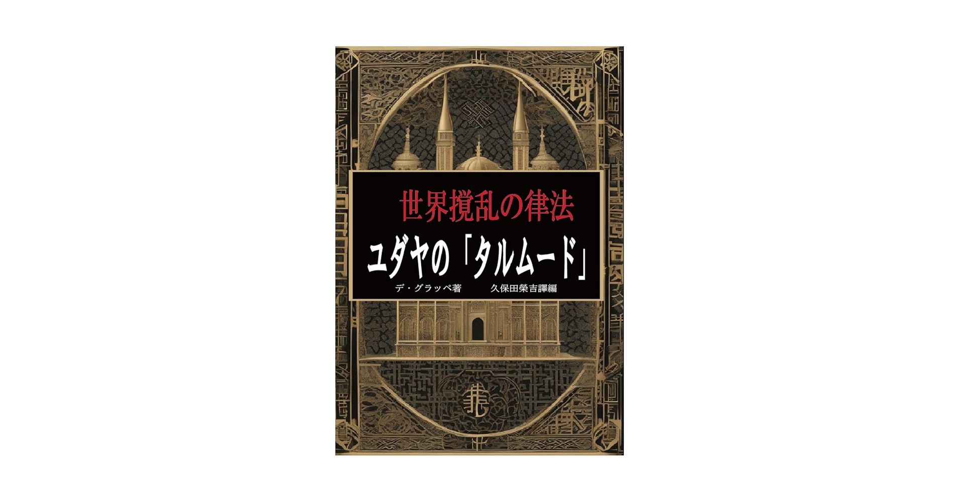 【古書／昭和１６年版】世界攪乱の律法 ユダヤの「タルムード」デ・グラッペ 世界撹乱の律法 ユダヤの『タルムード』(デ・グラッペ著 久保田