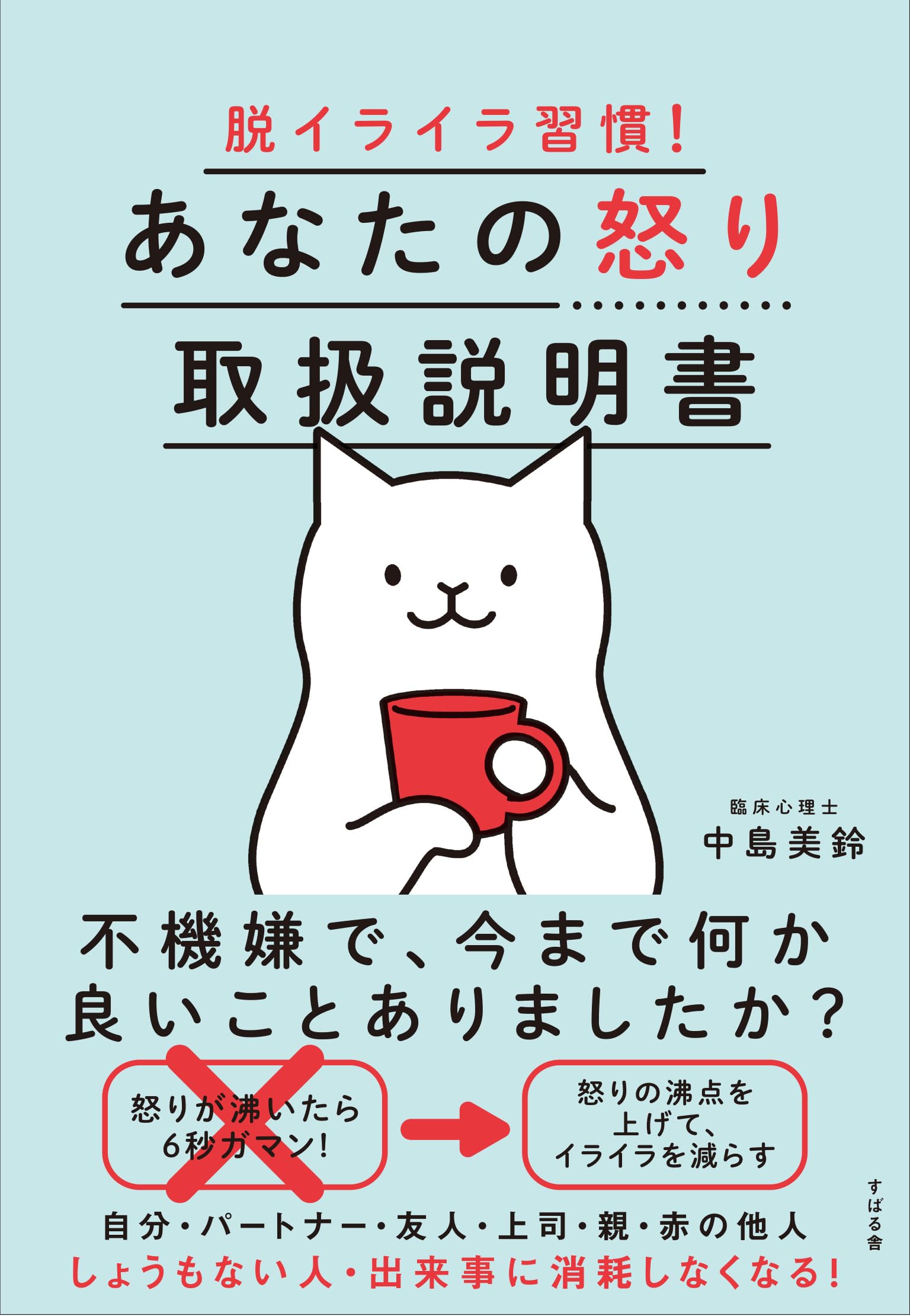 脱イライラ習慣！ あなたの怒り取扱説明書 | 中島 美鈴 |本 | 通販 