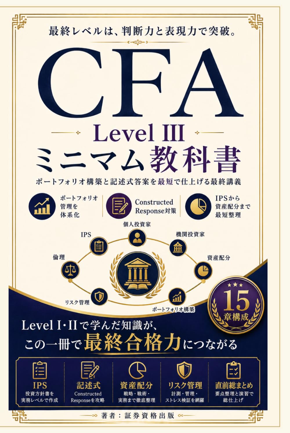 CFA Level III ミニマム教科書: ポートフォリオ構築と記述式答案を最短で仕上げる最終講義
