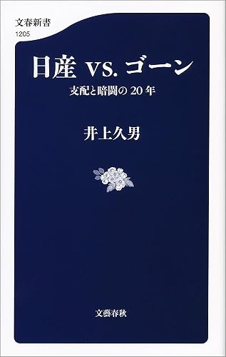 日産vs.ゴーン 支配と暗闘の20年 (文春新書)