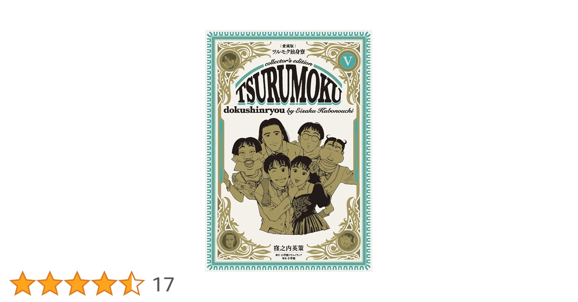 【愛蔵版】ツルモク独身寮 全5巻 愛蔵版ツルモク独身寮(5) | 窪之内英策 |本 | 通販 | Amazon