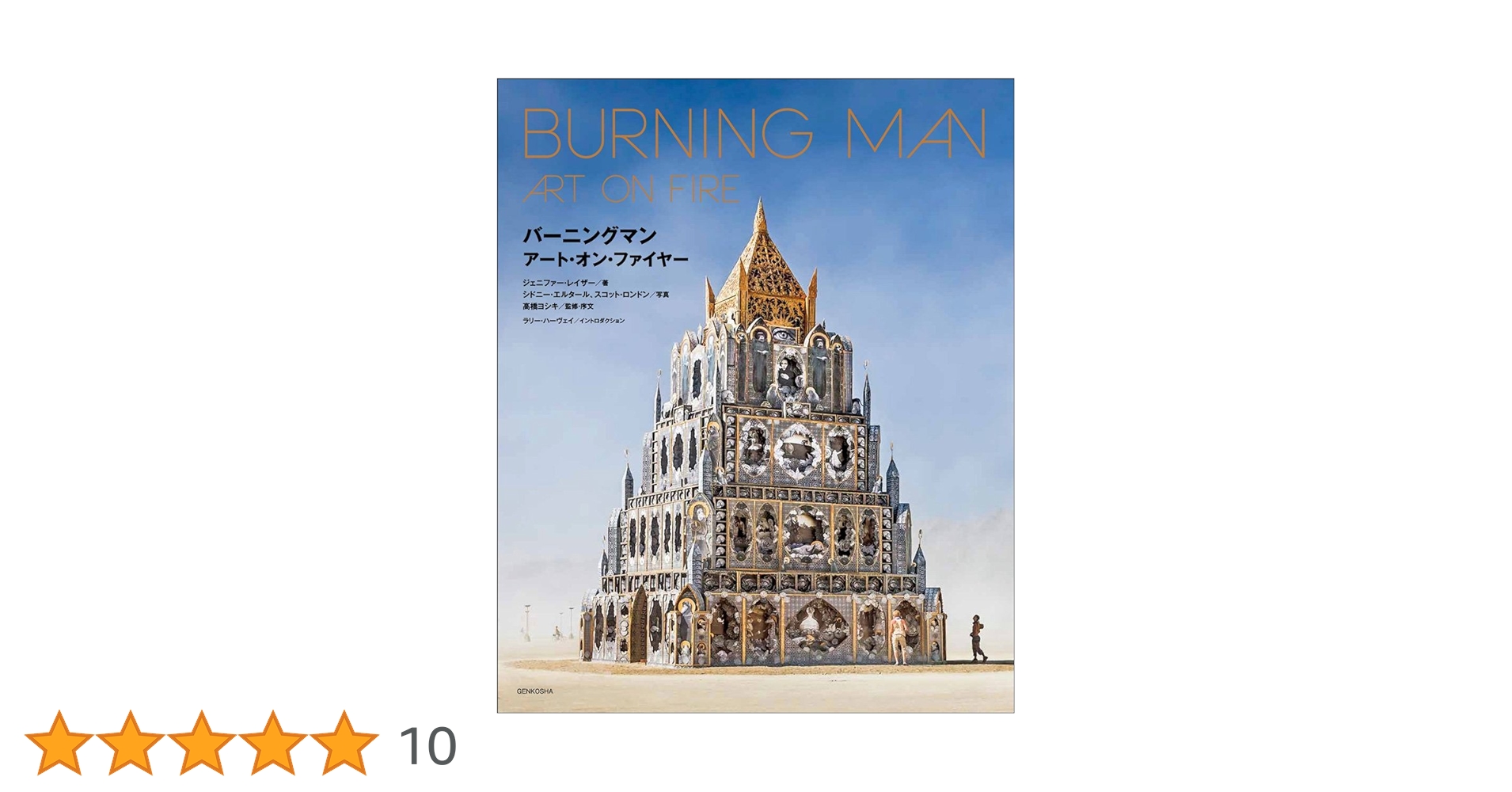 BURNING MAN ART ON FIRE(バーニングマン アート・オン・ファイヤー