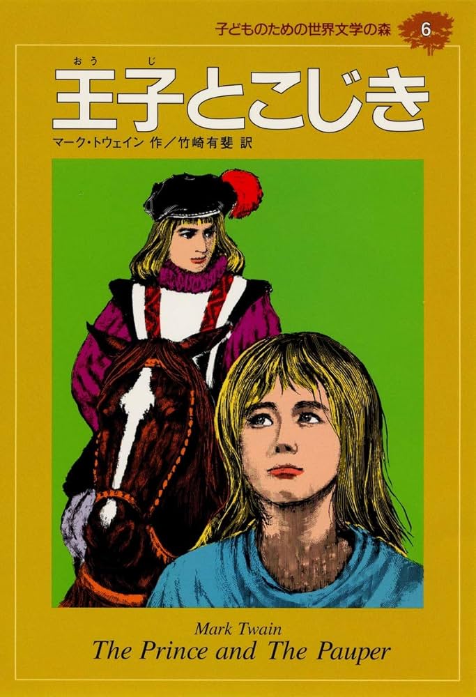 王子とこじき 王子とこじき (10歳までに読みたい世界名作) | 横山洋子, マーク
