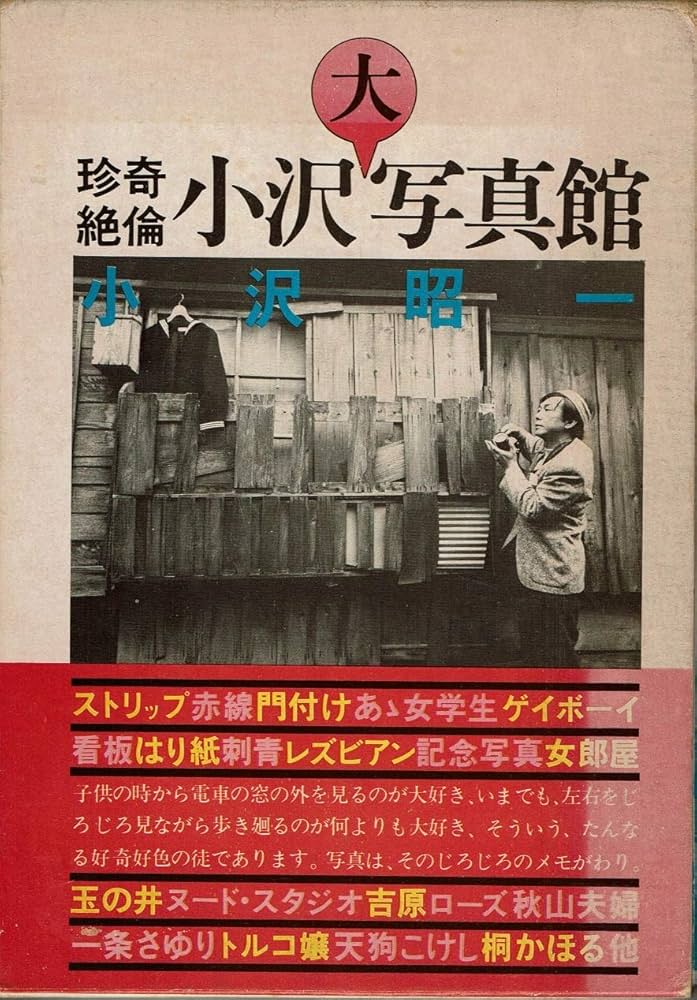 小沢大写真館 (1974年) |本 | 通販 | Amazon