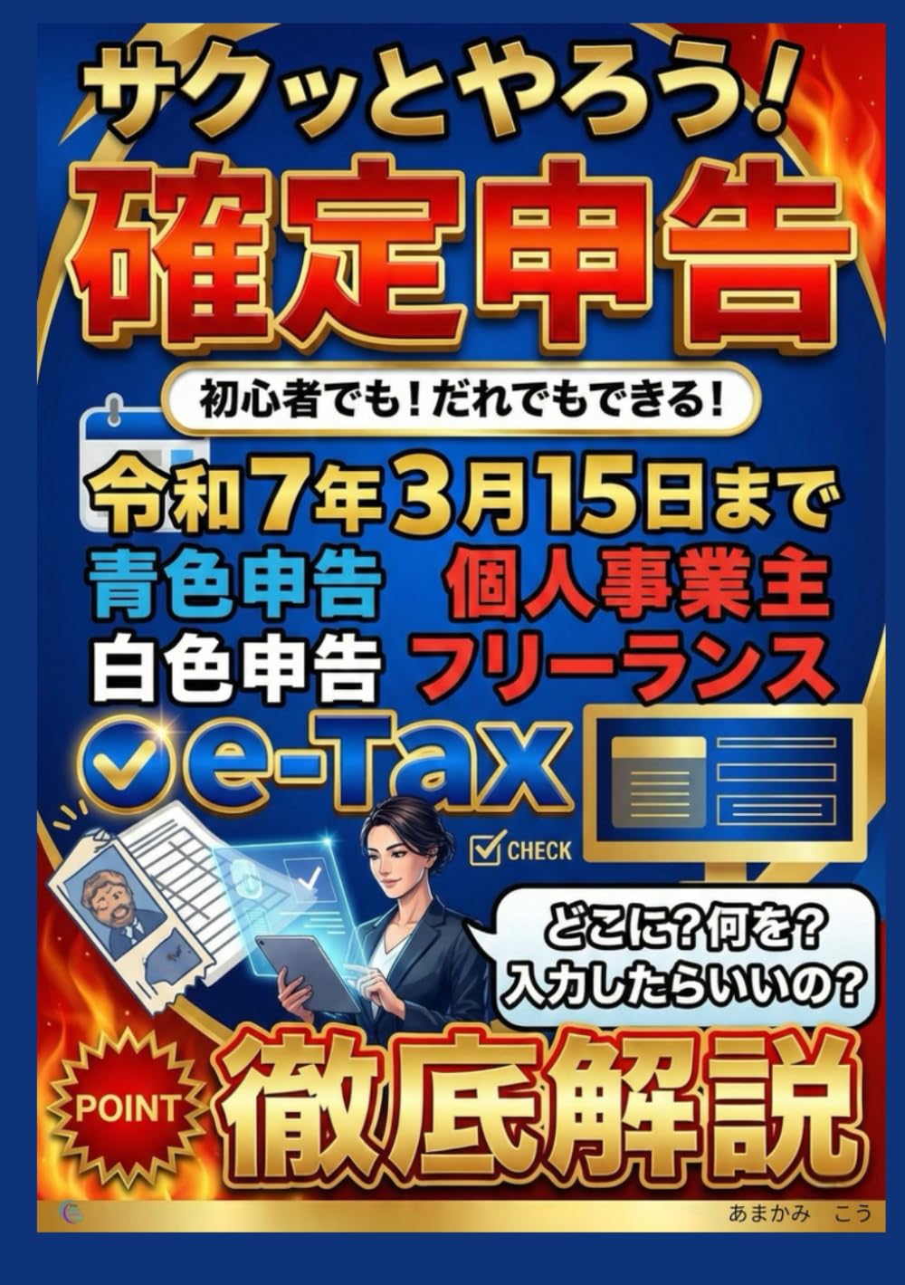 サクッとやちゃお！確定申告！: 初心者でもだれでもできる！令和7年3月15日まで | あまかみ　こう, BlueHandsEagle13 |本 |  通販 | Amazon