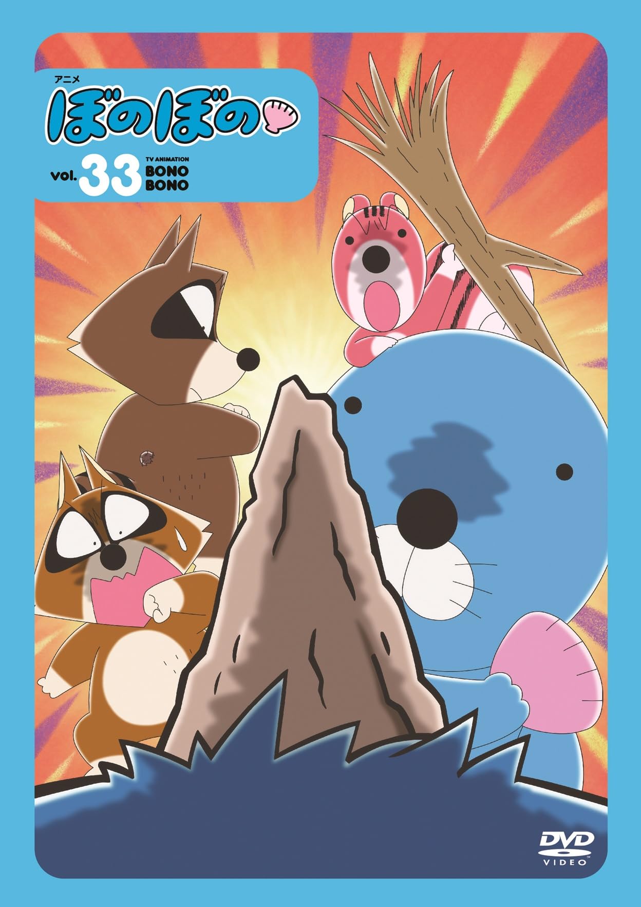 Amazon.co.jp: ぼのぼの33 [DVD] : 雪深山福子: DVD