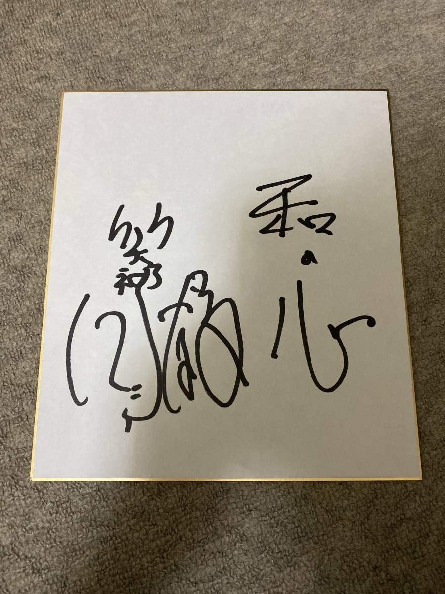 Amazon.co.jp: 笑福亭仁鶴 直筆サイン色紙 落語家 3代目