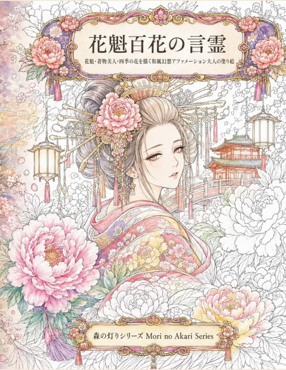 花魁百花の言霊: 花魁・着物美人・四季の花を描く和風幻想アファメーション大人の塗り絵 (森の灯りシリーズ)