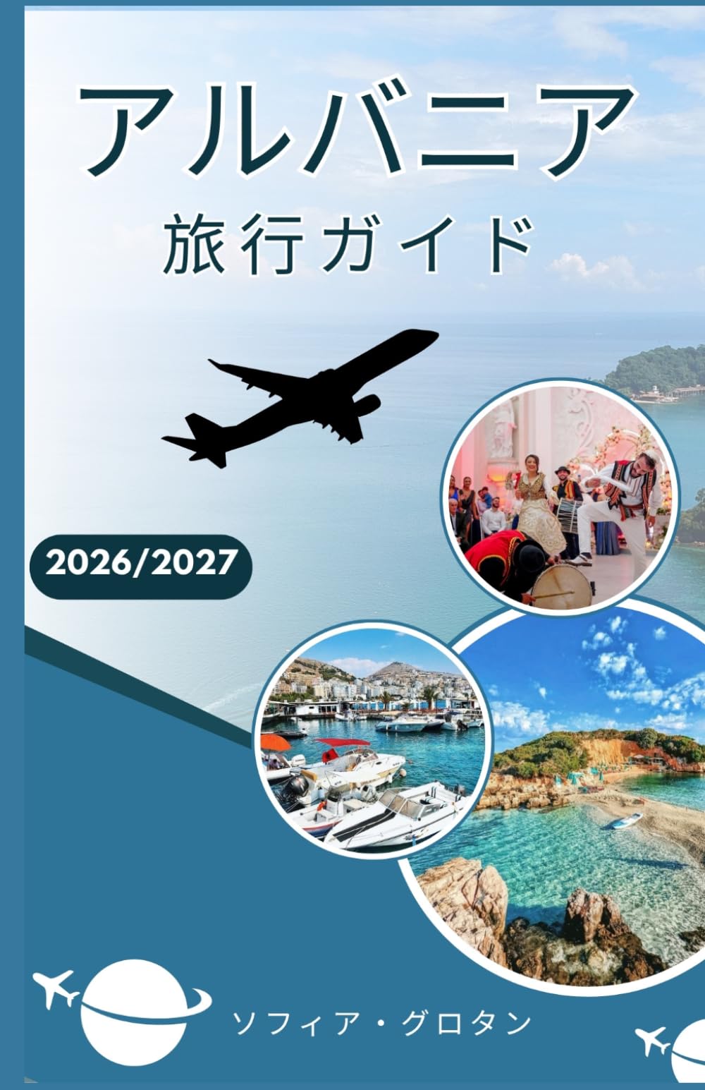 アルバニア 旅行ガイド 2026/2027