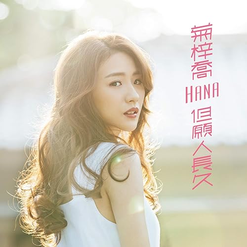 Never Said Ending Theme From Tv Drama Life On The Line By Hana Kuk On Amazon Music Amazon Com