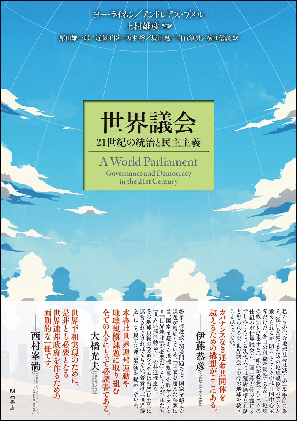 Amazon.co.jp: 世界議会――21世紀の統治と民主主義 : ヨー