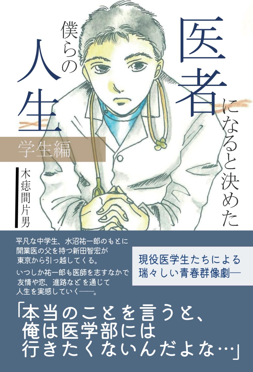 医者になると決めた僕らの人生（学生編） | 木痣間 片男 |本 | 通販